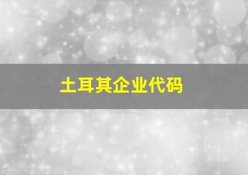 土耳其企业代码