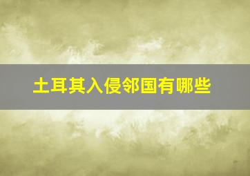 土耳其入侵邻国有哪些