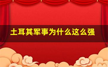 土耳其军事为什么这么强