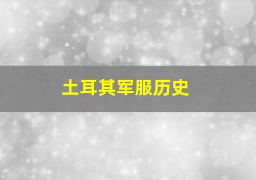 土耳其军服历史