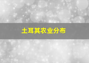 土耳其农业分布