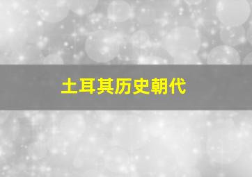 土耳其历史朝代