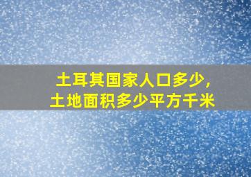 土耳其国家人口多少,土地面积多少平方千米