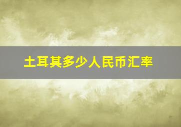 土耳其多少人民币汇率