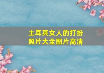 土耳其女人的打扮照片大全图片高清