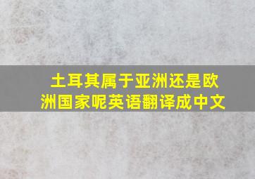 土耳其属于亚洲还是欧洲国家呢英语翻译成中文