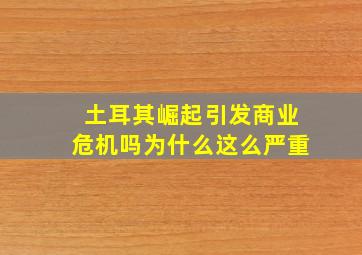 土耳其崛起引发商业危机吗为什么这么严重