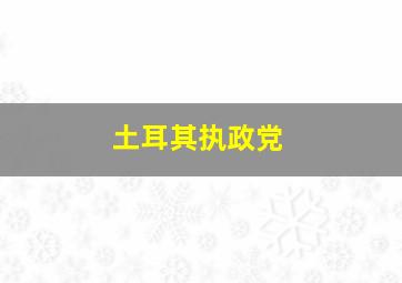 土耳其执政党