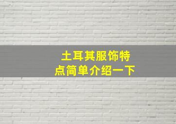 土耳其服饰特点简单介绍一下