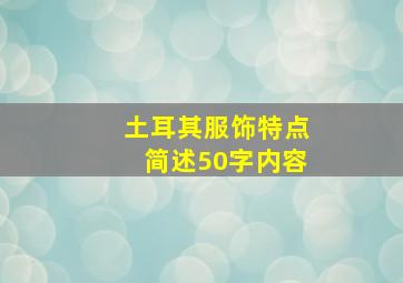 土耳其服饰特点简述50字内容