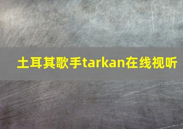 土耳其歌手tarkan在线视听