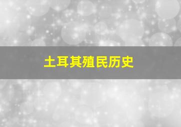 土耳其殖民历史