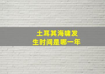 土耳其海啸发生时间是哪一年