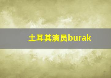 土耳其演员burak