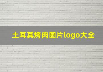 土耳其烤肉图片logo大全