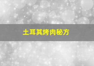 土耳其烤肉秘方