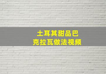 土耳其甜品巴克拉瓦做法视频