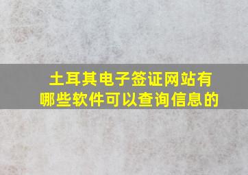 土耳其电子签证网站有哪些软件可以查询信息的