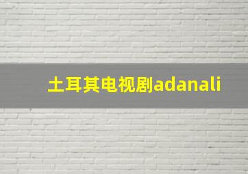 土耳其电视剧adanali