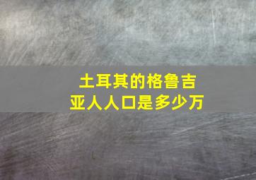 土耳其的格鲁吉亚人人口是多少万