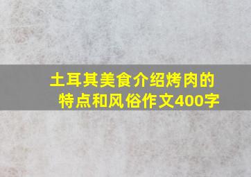 土耳其美食介绍烤肉的特点和风俗作文400字