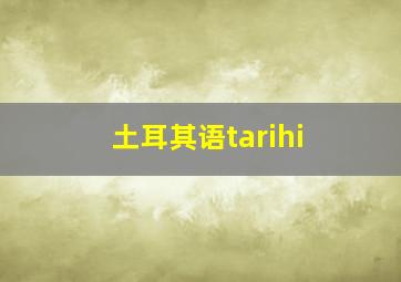 土耳其语tarihi