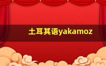 土耳其语yakamoz