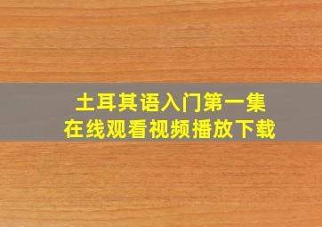 土耳其语入门第一集在线观看视频播放下载