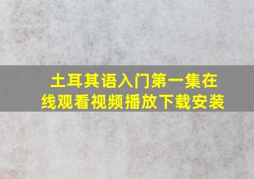 土耳其语入门第一集在线观看视频播放下载安装