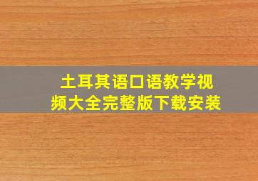 土耳其语口语教学视频大全完整版下载安装