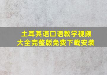 土耳其语口语教学视频大全完整版免费下载安装