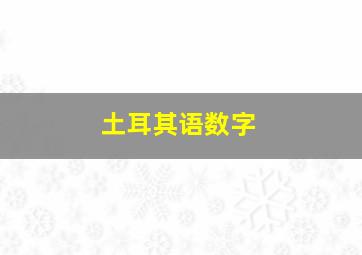 土耳其语数字