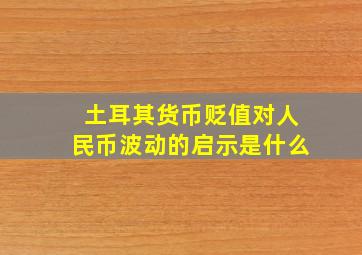 土耳其货币贬值对人民币波动的启示是什么