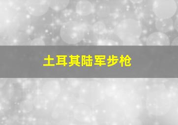 土耳其陆军步枪