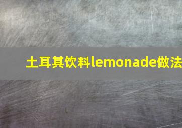 土耳其饮料lemonade做法