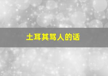 土耳其骂人的话