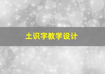 土识字教学设计