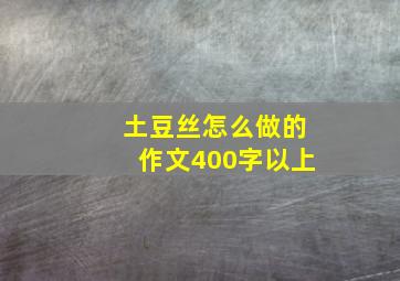 土豆丝怎么做的作文400字以上