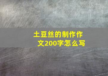 土豆丝的制作作文200字怎么写