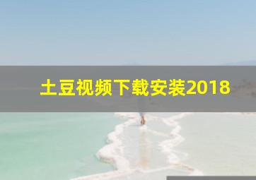 土豆视频下载安装2018