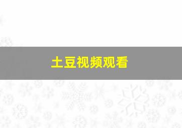 土豆视频观看