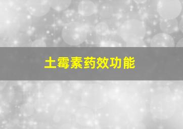 土霉素药效功能