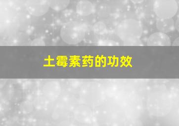 土霉素药的功效