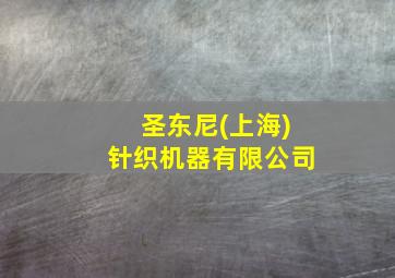 圣东尼(上海)针织机器有限公司