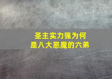 圣主实力强为何是八大恶魔的六弟