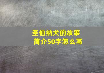 圣伯纳犬的故事简介50字怎么写