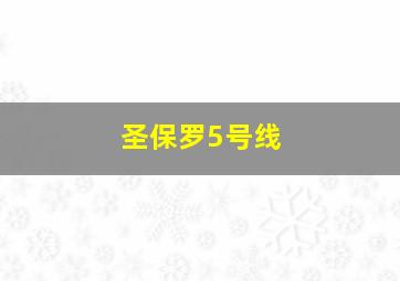 圣保罗5号线