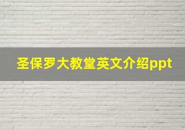 圣保罗大教堂英文介绍ppt