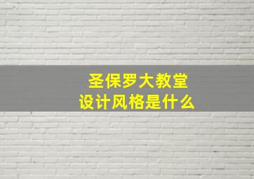 圣保罗大教堂设计风格是什么