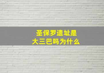 圣保罗遗址是大三巴吗为什么